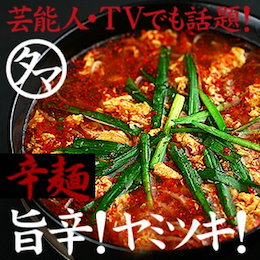 新発売!【送料無料】宮崎元祖辛麺屋『桝元-ますもと』ラーメン2食セット★TVでも話題!芸能人もヤミツキ!辛い!だけどウマい!やみつきっ!【選べるお好きな本格生麺具材入り】