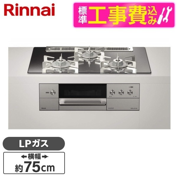 RHS71W31E13RCASTW-LP 標準設置工事セット プラチナミラー DELICIA [ビルトインガスコンロ (プロパンガス用両側強火力幅75cm)]