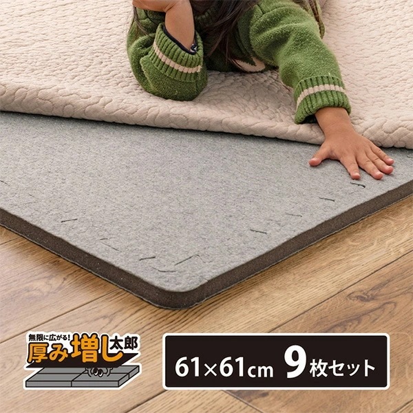 ジョイントアンダーラグ 厚み増し太郎 アツマシ 9枚セット 12,990円