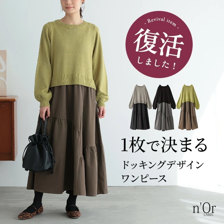 ワンピース ロング ワンピ レディース 長袖 ドッキング ティアードスカート アシメ ギャザー ニット パフスリーブ 配色 切替 ウエスト高め バイカラー 異素材 重ね着 秋 冬 オシャレウォーカ