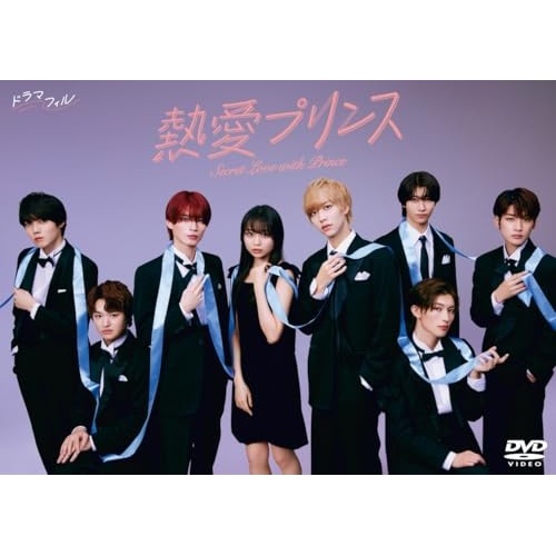 熱愛プリンス DVD-BOX ／ 杢代和人/松井奏 (DVD) TCED-8181