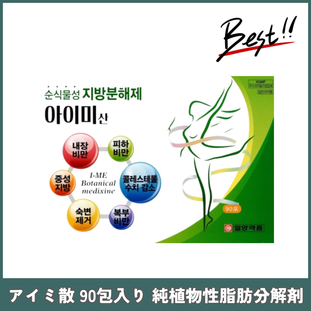 アイミ散 90包入り 純植物性脂肪分解剤