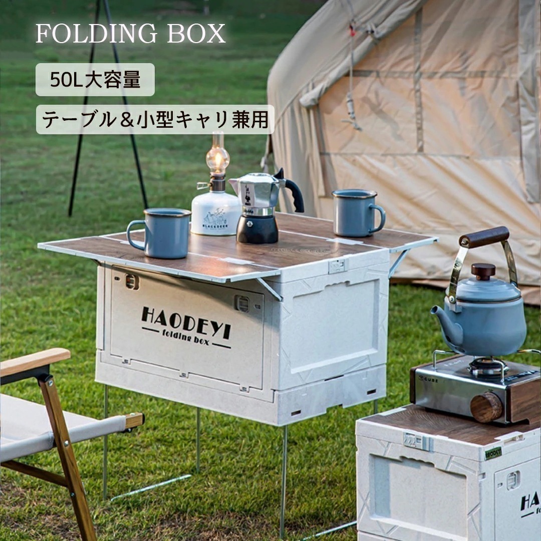 【急速出荷】キャンプ コンテナ 収納ボックス 50L 高さ調節 キャスター付き 天板付き キャンプ テーブル アウトドアテーブル 折りたたみ テーブル キャンプ収納 コンパクト アウトドア用品 軽量