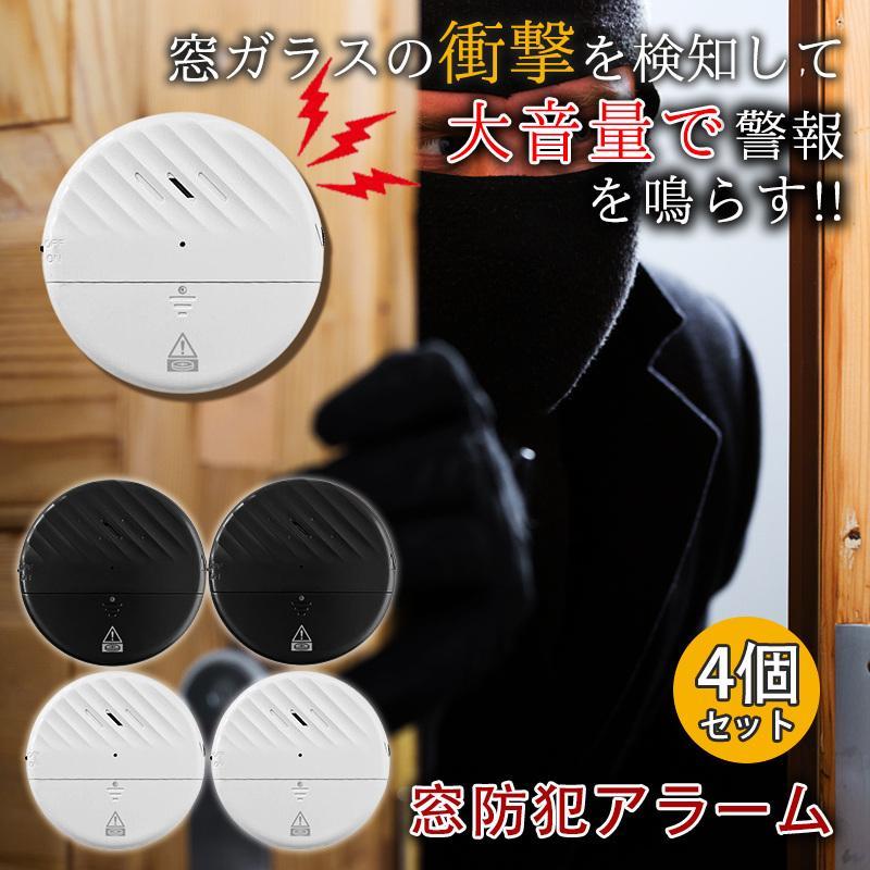 【短納期】 防犯アラーム 防犯ブザー 4個セット 衝撃検知 大音量 うすい 窓 窓ガラス 扉 電池 防犯 ガラス 防犯グッズ 玄関 ドア 振動 薄型 簡単設置