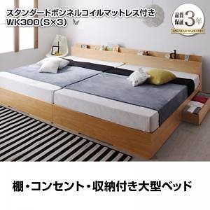 [組立設置付]棚/収納付 大型ベッド [セドリック] スタンダードボンネルコイルマットレス付 ワイドK300(Sx3) ナチュラル [マットレス]黒