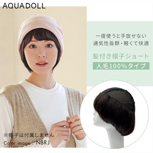 【おまけ付き】アクアドール 前髪取り外し式髪付き帽子ショート人毛100% [wgn037] (送料無料) キャップ 髪付き帽子 毛付き帽子 ウィッグ付き帽子 医療用ウィッグ 医療用