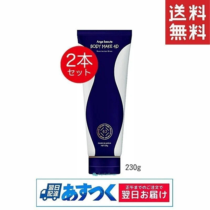 アンジュボーテ ボディメイク4D 230g 2個 BODYMAKE 4D ボディクリーム