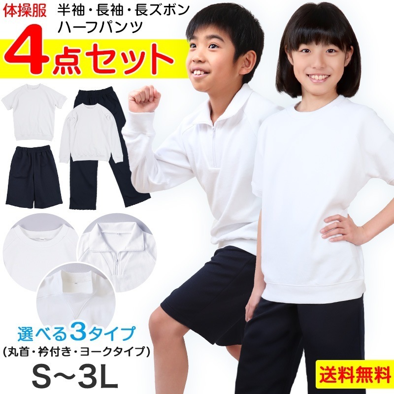 体操服 4点セット 半袖 長袖 ハーフパンツ 長ズボン 体操着 上下セット 大きいサイズ S～3L 小学生 中学生 男子 女子 半そで 長そで 半ズボン 短パン ロングパンツ スクール 体育 子供 子