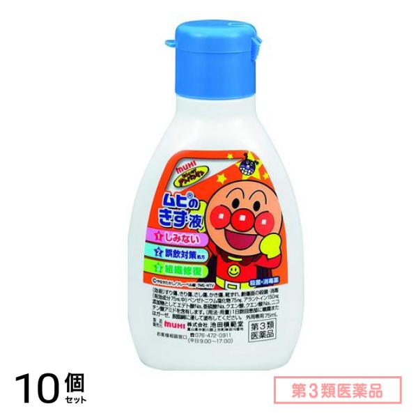 第３類医薬品 ムヒのきず液 75mL 10個セット