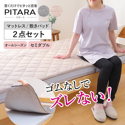 ズレない敷きパッド マットレスセット セミダブル コットンパイル ピターら PITARA マットレス 敷きパッド 三つ折り ズレない 密着 通年用 オールシーズン 綿100％ 厚さ10cm
