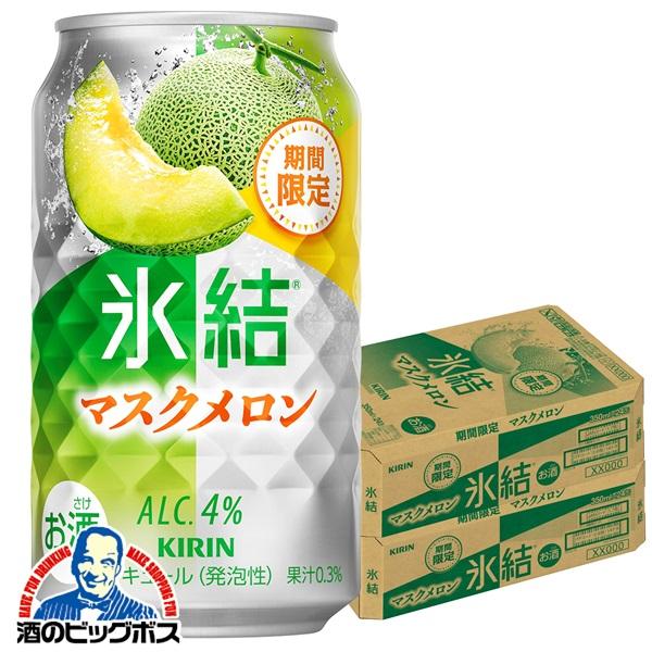 チューハイ キリン 氷結 マスクメロン 350ml×2ケース/48本(048)『BSH』【本州のみ　送料無料】