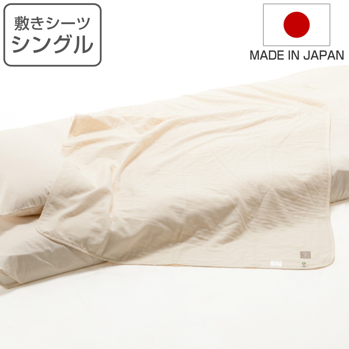 敷きシーツ シングル safo オーガニック 150x270cm 綿100％ サフォ シーツ 布団シーツ ベッドシーツ 敷布団用 布団カバー ベットカバー 1枚布 日本製 オーガニックコットン