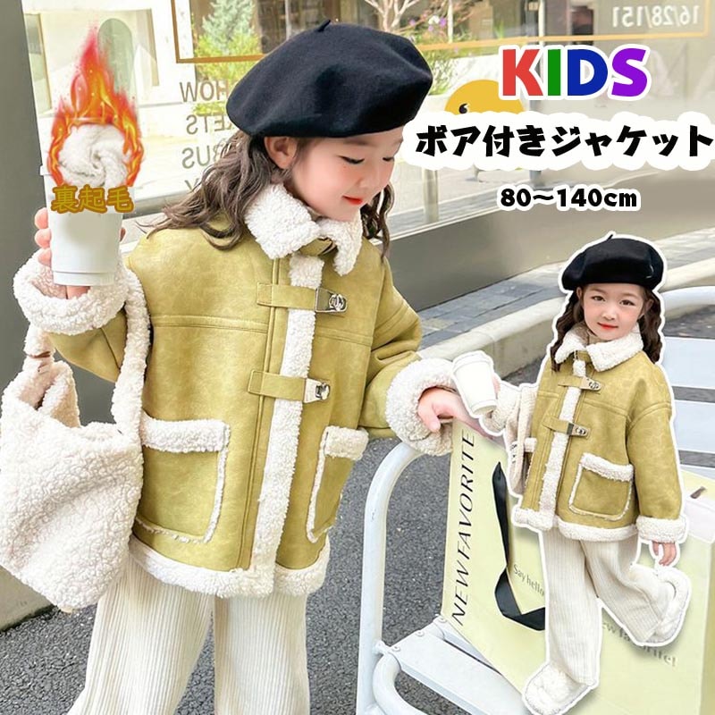 【最新モデル登場！！】ボアコート キッズ 子供用コート ボアジャケット 子供服 女の子 暖かい 子供コート 秋 冬コート キッズコート 裏ボアキッズ服 ジュニア アウター カジュア 防寒 春秋 大人