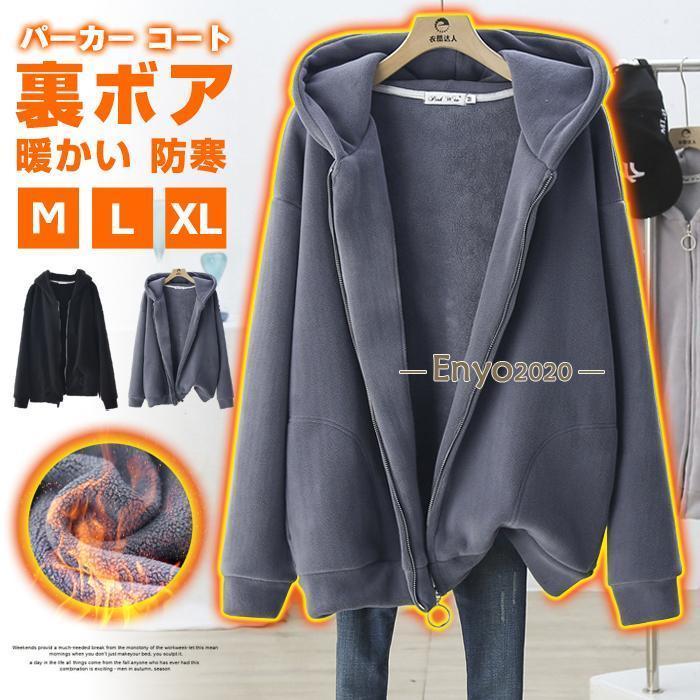 赤字販売 即納パーカー コート アウター レディース 裏ボア フード付き 厚手 冬 暖かい 防寒 長袖 カジュアル 秋冬 無地 秋冬