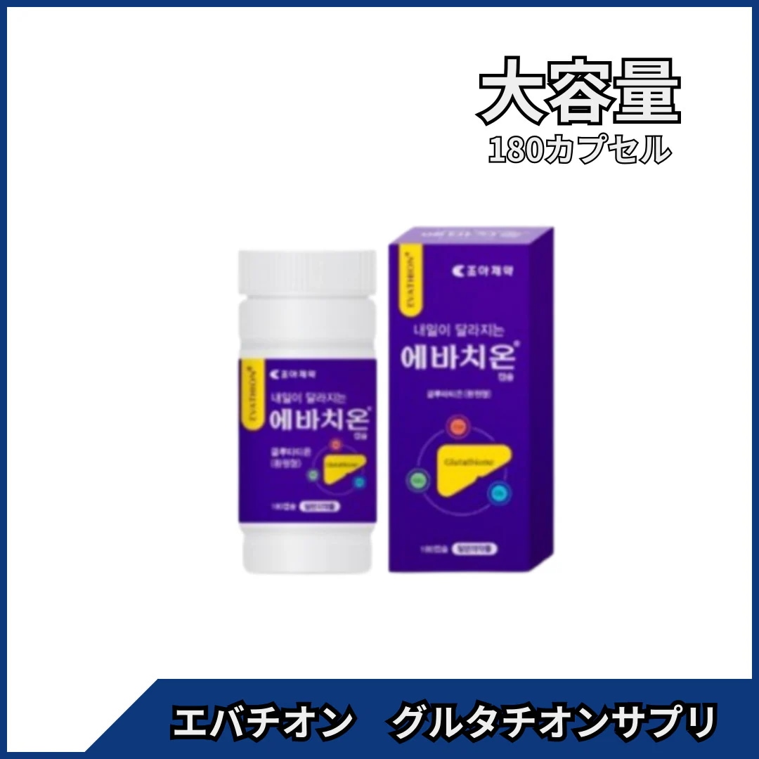 エバチオン EVATHION グルタチオン 180カプセル,大容量