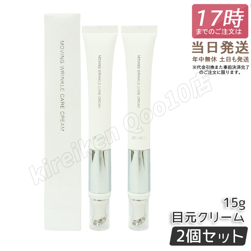 【2個セット】ルリーク ムービングリンクルケアクリーム 15g LUREAQU アイクリーム