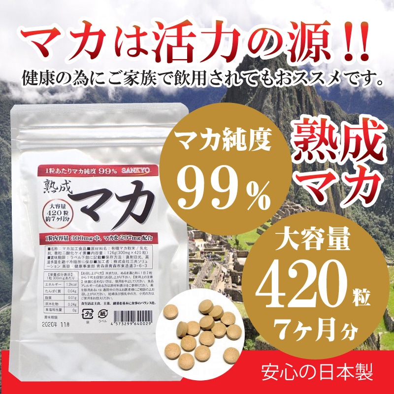 Qoo10] 送料無料 熟成マカ 大容量7ヶ月分 なん : 健康食品・サプリ