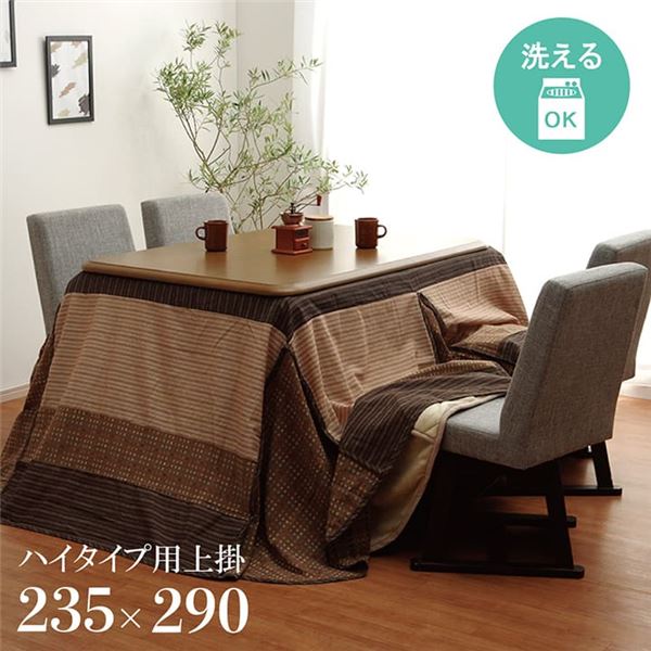 ハイタイプ用 こたつ上掛けカバー カバー 長方形 洗えるベージュ 約235x290cm