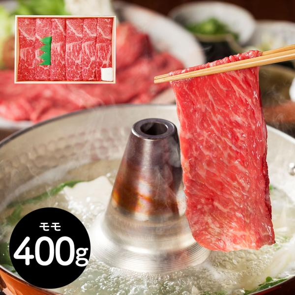 三重 山晃食品 松阪牛すき焼き しゃぶしゃぶ用 牛モモ400g SISK