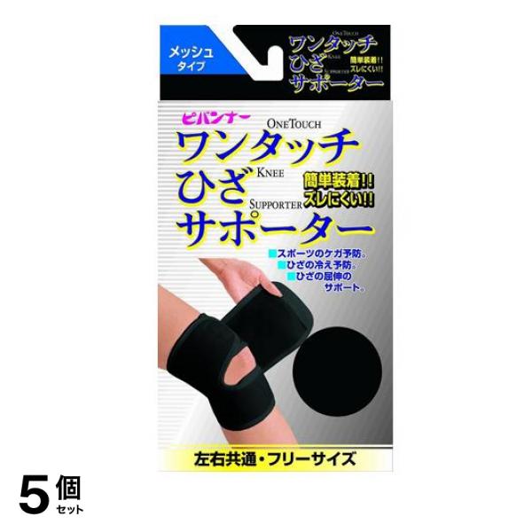 ピバンナー ワンタッチサポーター ブラック ひざフリー(メッシュタイプ) 1個 5個セット