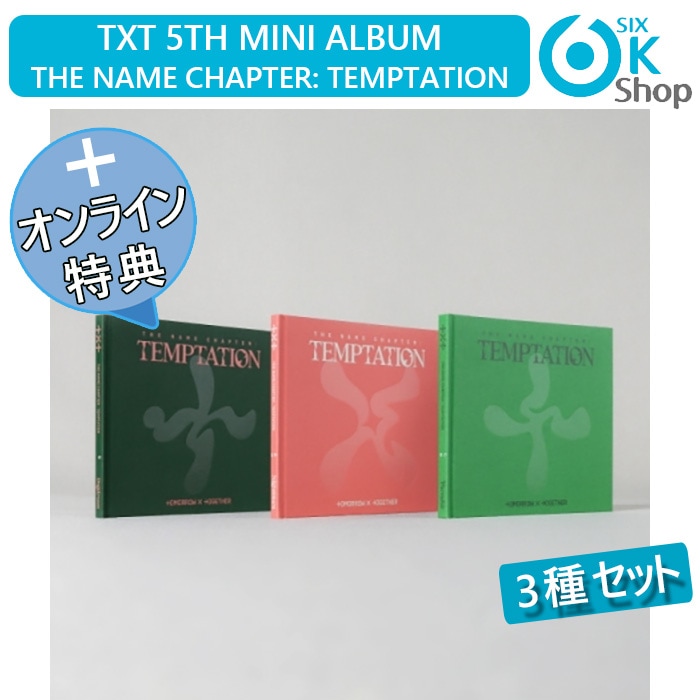 TXT TEMPTATION Hottracks 店舗 特典 ボムギュ | gulatilaw.com