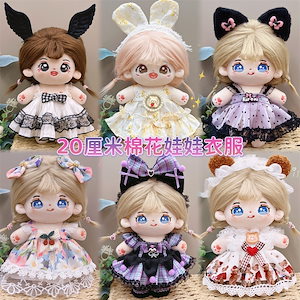 20cm ぬいぐるみ 服コットンドールかわいいスウィートドレスドールドレスアップドールドレスアップロリータスカート