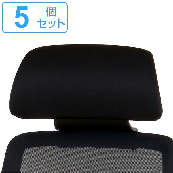 CK01専用ヘッドレスト 5個セット CK01-HR 高さ調節 ヘッドレスト オフィスチェア