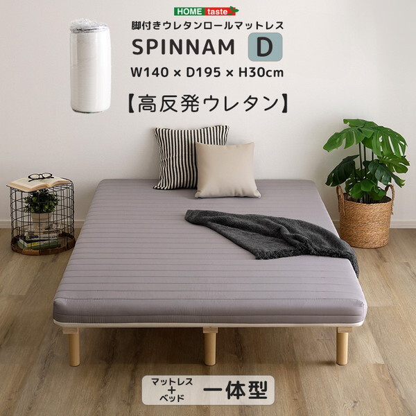 ホームテイスト ERM-03D-GY脚付きウレタンロールマットレス SPINNAM-スピンナム- ダブルサイズグレー メーカー直送
