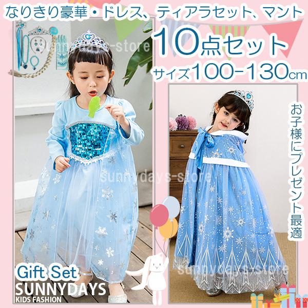 子供 ギフト セット ドレス プレゼント 雪の女王 アナと雪の女王 エルサ 風 アナ雪 コスチューム 子供 ロング プリンセス ドレス ワンピース マント 豪華10点