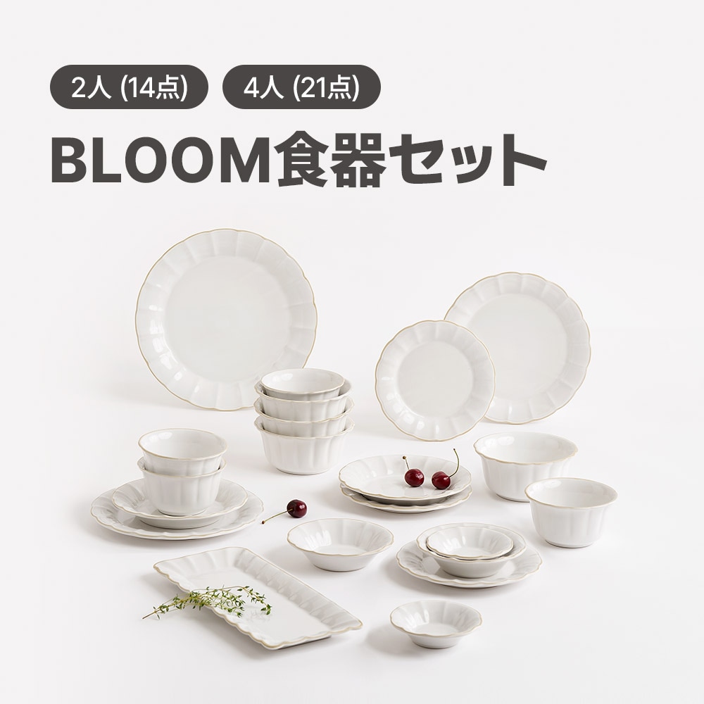 BLOOM 2人食器セット 14点 韓国食器 食器セット オーブン使用可能 食器 お皿 皿 プレート 小皿 ボウル 器 パスタ皿 キッチンうつわ 茶碗 大皿 丸皿 ソースボール おかず皿 7,800円