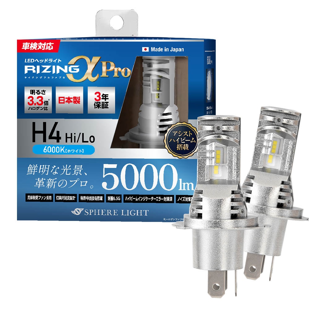 スフィアライト RIZINGアルファ Pro H4 Hi/Lo 6000K 12V用 5000lm ハイビームインジケーターキャンセラー内蔵 製品寿命50000時間 アシストハイビーム 日本製