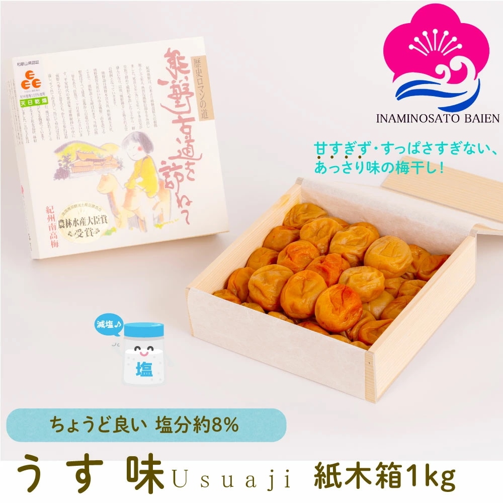 ギフト 梅干し うす味 塩分約8％ 1kg 紙木箱入り 紀州南高梅 減塩 薄味 うすあじ うめぼし ぎふと