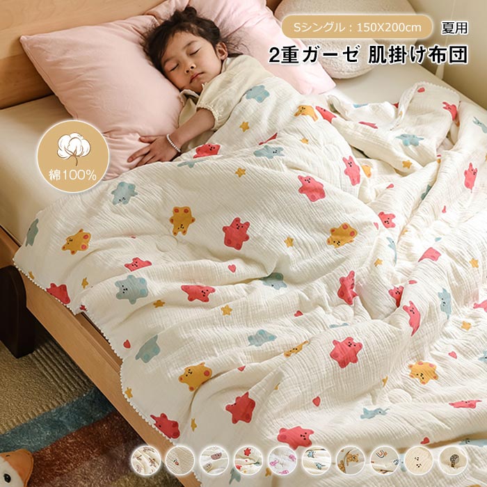 二重ガーゼ 肌掛け布団 シングル 綿100% 夏布団 肌布団 ガーゼケット 柔らか 肌に優しい 豆繊維 ダブルガーゼ 敏感肌 通気 吸水 コットン 掛ふとん 可愛い 夏掛け 夏用 子供 人 夏ふとん