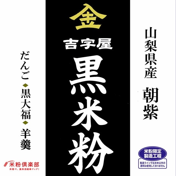 古代米 黒米の米粉 10kg（山梨県産朝紫）長期保存包装 14,436円