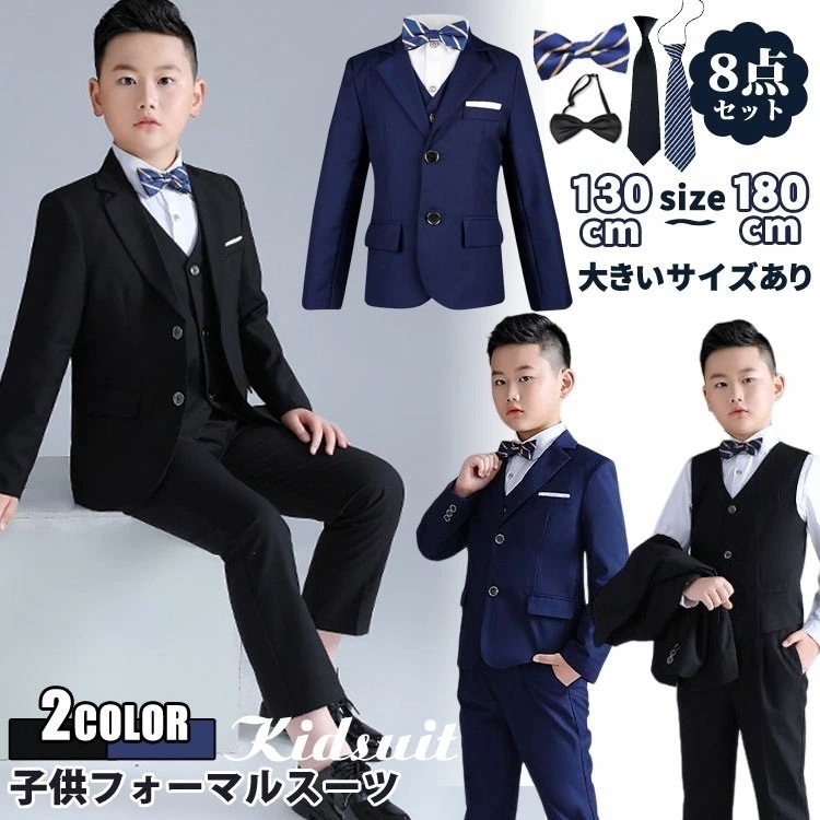 8点セット 子供 男子 フォーマル スーツ 子供服 入学式 卒業式 大きいサイズ 180cm170cm160cm150cm140cm130cmフォーマル スーツ 無地 ブラック ネイビー 男性 小学生