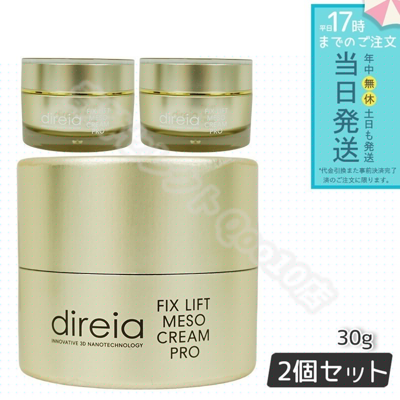 【2個セット】 フィックスリフト メソ メソクリーム 30g Direia