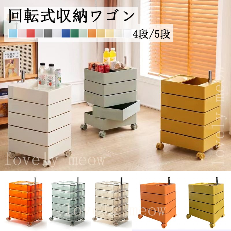 回転式収納ワゴン ワゴンキャスター付き 収納棚 5段 4段 8色 コスメ収納 雑貨 キッチンワゴン 家具 大容量 小物 台所 洗面所 軽量 本棚 キッチン 寝室 バスケットワゴン メガ割 qoo10