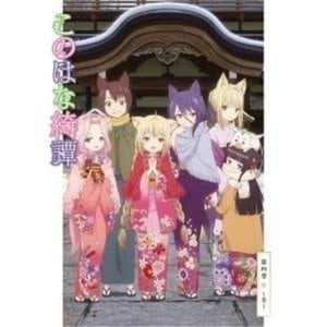 TVアニメ / このはな綺譚 第四巻冬(Blu-ray)