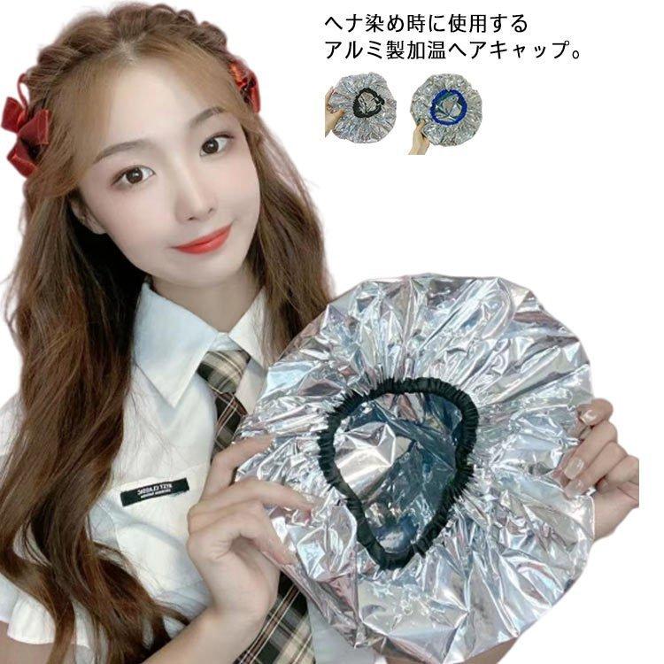 【超お得1つ買うと10個もらえる】急速出荷30% OFF入荷全機種 加温ヘアキャップ アルミキャップ 保温 防水 シャワーキャップ ヘアキャップ パーマキャップ トリートメント 毛染め ヘナ染め 白髪