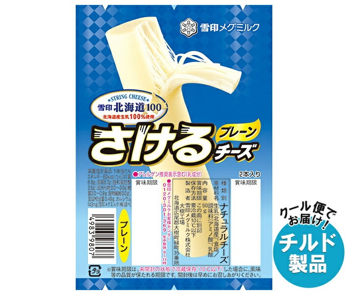チルド 雪印メグミルク 雪印北海道100 さけるチーズ プレーン 50g(2本入り)＊12個入＊(2ケース)