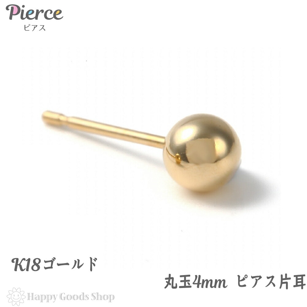 K18 ピアス 丸玉 4mm メンズ レディース 片耳 1個 定番 シンプル 18k 18金 人気