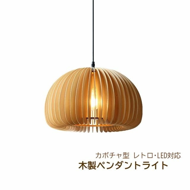 ペンダントライト おしゃれ 北欧 LED 照明器具 和室 洋室 寝室 インテリア リビング 木製 笠形 傘形 カボチャ型 レトロ 吊下げ灯 和風 居間 民宿 本屋 旅館 真鍮 カフェ屋 デザイン感 ダ
