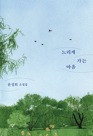 【新品】 ゆっくり行く心 (느리게 가는 마음) / 윤성희 소설 韓国今月の図書 エッセイ韓国ベストセラー 人文学 小説 韓国語の勉強