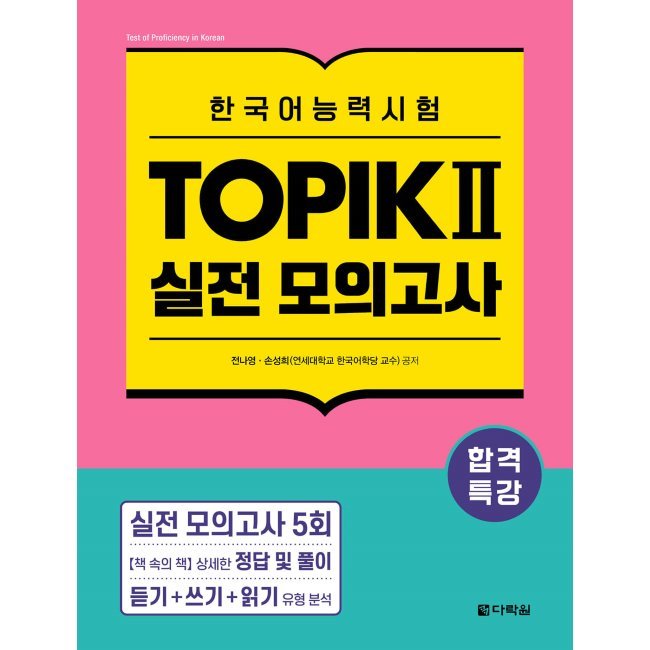 合格特講韓国語能力試験TOPIK II（トピック2）本番模擬試験/韓国語能力試験 韓国語原書 韓国語 本 韓国語教材 韓国語勉強 トピック