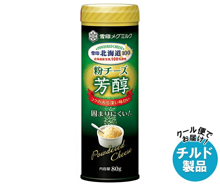 雪印メグミルク 雪印北海道100 粉チーズ芳醇 80g×12個入×(2ケース) チルド 冷蔵品