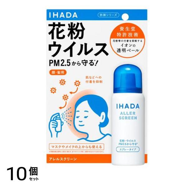 IHADA イハダ アレルスクリーンEX 花粉等付着抑制スプレー 50g 10個セット