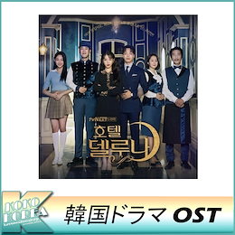 【送料無料】 IU ヨ・ジング 主演 ホテルデルーナ / 韓国ドラマ / 호텔델루나 O.S.T/ 韓国ドラマ OST / サントラ / サウンドトラック