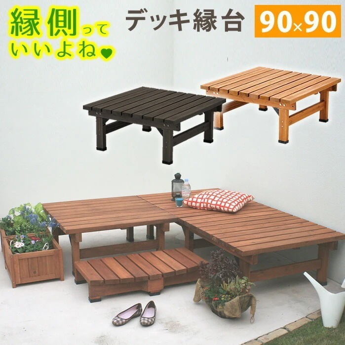 住まいスタイル デッキ縁台 90×90 木製 ステップ 天然木製 ウッドデッキ ガーデンベンチ ガーデンチェア 庭】