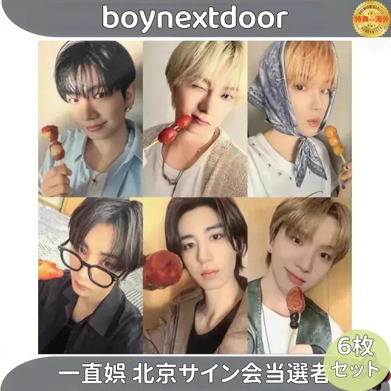 【最短当日発送】boynextdoor 一直娯 北京サイン会当選者 ６枚セット
