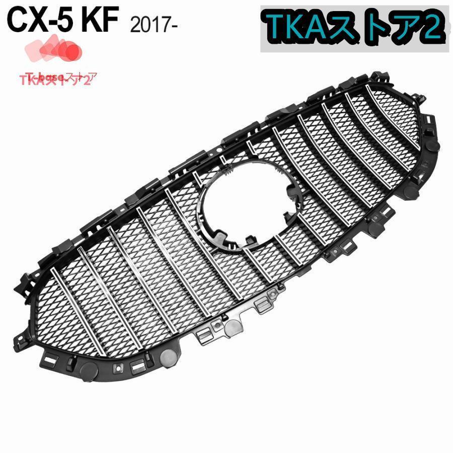 CX-5 KF CX-8 KG フロントグリル 縦フィングリル カスタム パーツ グリル ガーニッシュ グリルカバー 外装 ドレスアップ KF系CX-5 縦フィン型 縦フィン